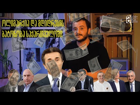 ოლიგარქია და მდიდრების ბატონობა საქართველოში